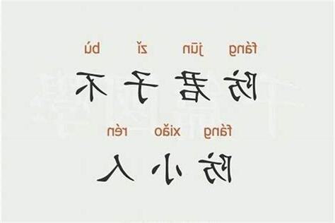防小人意思