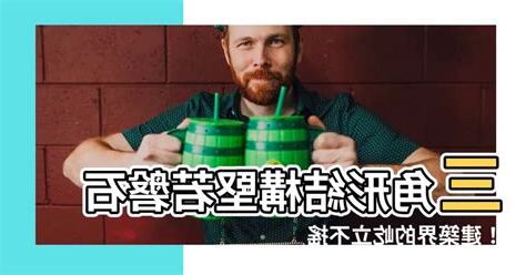 三角形是最穩固的結構