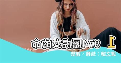 1974屬虎女2023運勢