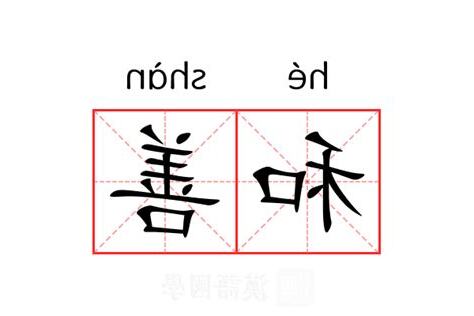 和善意思