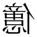 億的意思