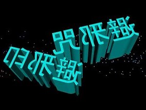 避邪手印