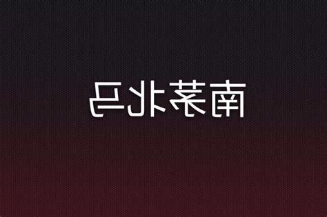 南茅北馬