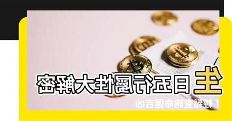 生日五行屬性