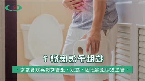 拉肚子原因