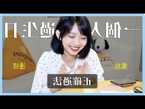 一個人的生日怎麼過