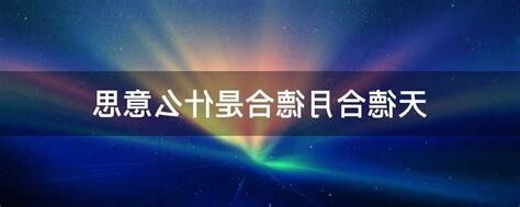 天德合月德合意思