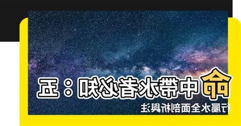 五行屬水注意