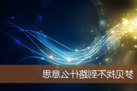 夢見找不到人