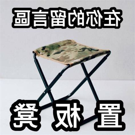 置板凳意思
