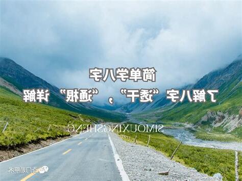 八字透干