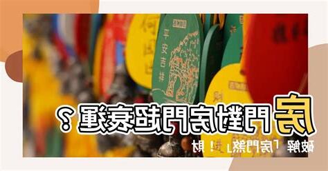 房門對房門破解