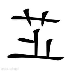 芷的意思