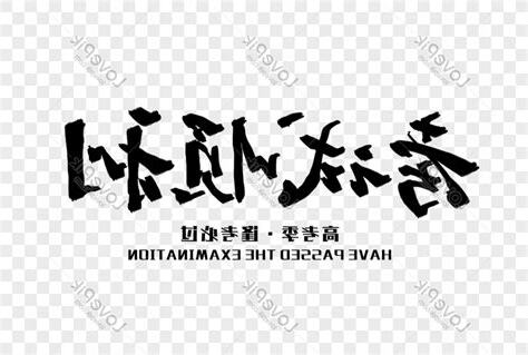 考試順利
