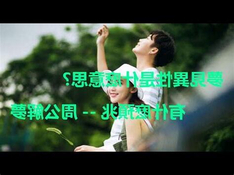 夢到想做愛