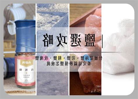 鹽是怎麼來的