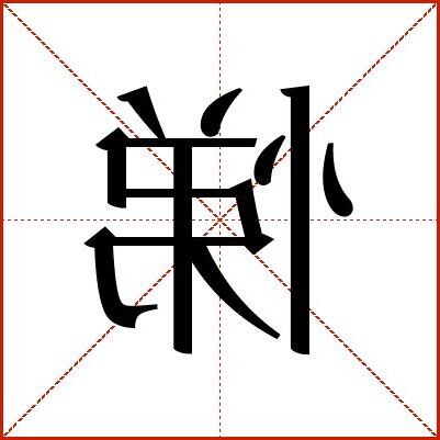 悌的意思