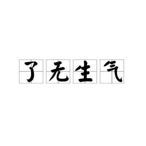 了無生氣意思