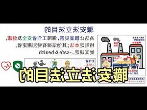 職業安全衛生法圖解
