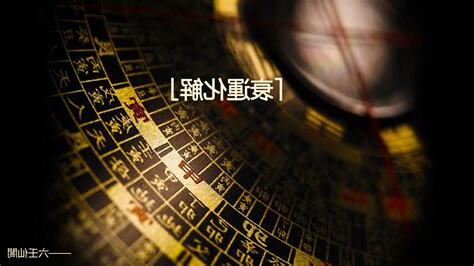 去衰運的方法