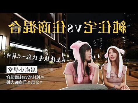 商業宅缺點