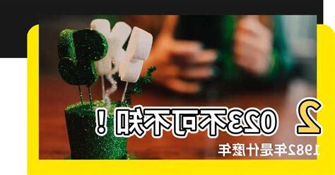 1982是什麼年
