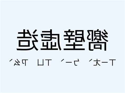 嚮意思