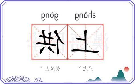 上供意思