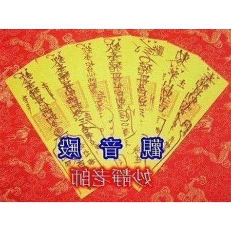 豬符咒