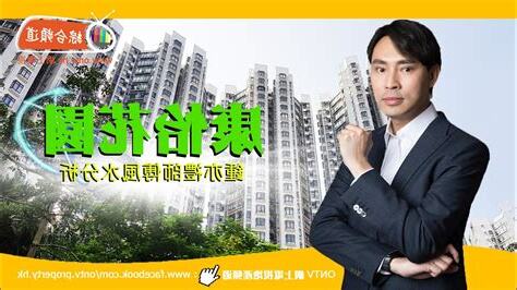 康怡花園風水
