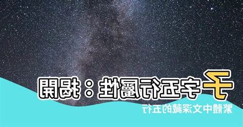子五行屬性