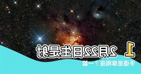 國曆12月22日是什麼星座