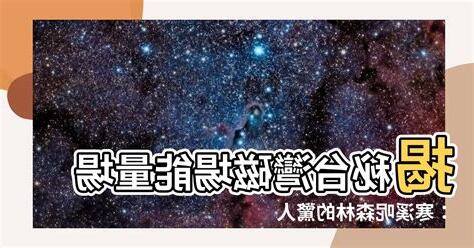 台灣磁場