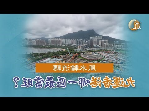 香港地運九運