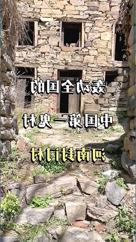 河南焦作封门村