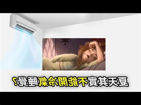 睡在冷氣下面