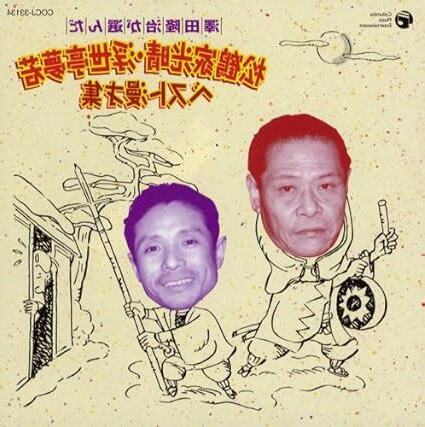 松鶴家光晴・浮世亭夢若