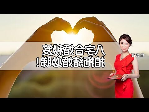 剋妻化解