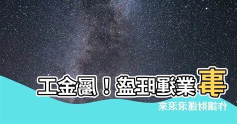 屬金工作