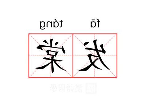 棠的意思