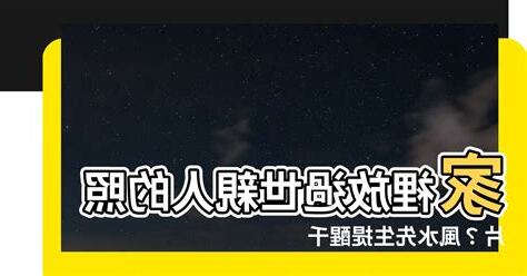 家裡放過世親人的照片