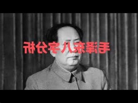 毛澤東八字