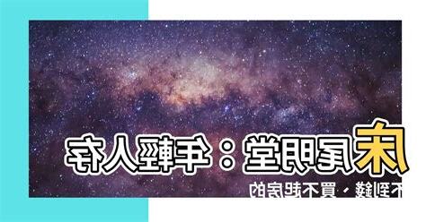 牀尾明堂