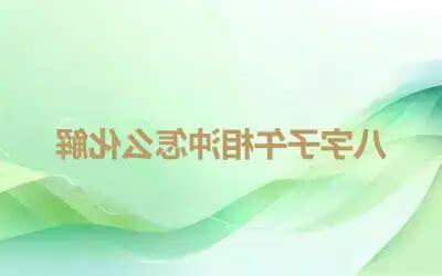 子午沖