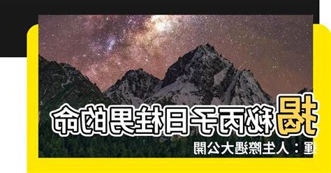 丙子日柱男