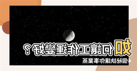 如何讓工作運變好