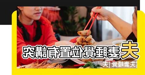 夫妻睡覺位置