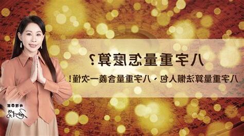 八字怎麼看重不重