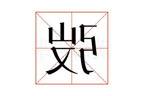 弢意思