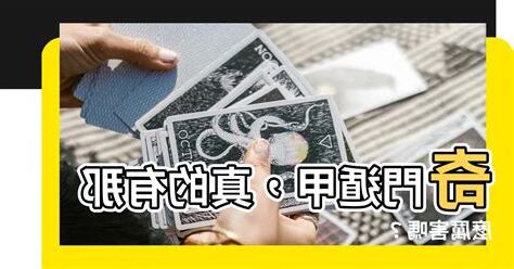 打奇門遁甲有用嗎